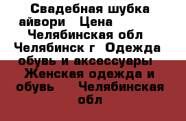 Свадебная шубка айвори › Цена ­ 1 800 - Челябинская обл., Челябинск г. Одежда, обувь и аксессуары » Женская одежда и обувь   . Челябинская обл.